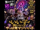 浣腸・観覧車・掃射／夜よよよ