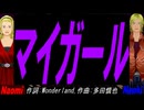 【Naomi＆Naoki】マイガール【カバー曲】