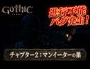 【Gothic 1 Remake】チャプター2  : マンイーターの巣(進行不能バグのため一旦終了です) Part 9【ネタバレあり】