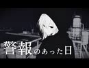 警報のあった日 / 9N4SHI Vocal cover【世界電力】