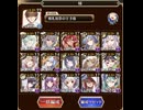 【千年戦争アイギス】魔神モラクス降臨16⭐︎4 花嫁パーティ　（所持バフはあり）