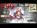 【アークナイツエンドフィールド】終末の地で希望の開拓を #90【実況】