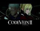 【CODE VEIN Ⅱ】吸血鬼はね…血なんか吐かないし、刃で刺されてもピンピンしてるし、やること全部がめちゃくちゃでなきゃいけないの。でも服は着て【ゆっくり実況　ACT Ⅱ】