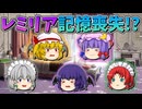 【ゆっくり茶番】記憶喪失になったレミリア