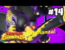 【実況】さえぎるすべてをブチ壊せ！【ドンキーコングバナンザ】par14