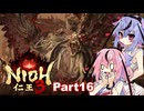 【仁王3】鳴花ーズと時を駆ける竹千代part16【A.I.VOICE実況】