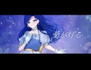 『愛が灯る』歌ってみた*＊飴空＊*