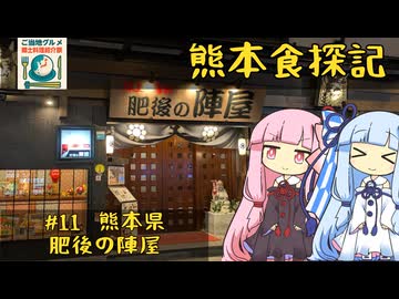 【ご当地グルメ郷土料理紹介祭】琴葉姉妹の熊本食探記 #11 熊本県 肥後の陣屋【VOICEROIDグルメ】
