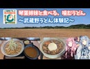 【ご当地グルメ郷土料理紹介祭】琴葉姉妹と食べる、噛むうどん ～武蔵野うどん体験記～