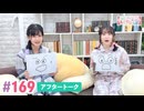 【高画質】大西亜玖璃・高尾奏音のあぐのんる～むらぼ♪第169回アフタートーク