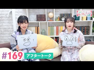 【高画質】大西亜玖璃・高尾奏音のあぐのんる～むらぼ♪第169回アフタートーク