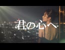 【確認用／動画】君の心へ ３ ／(29)／制作過程