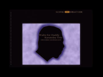 迫真ジャズ部　Waltz for Debbyの裏技