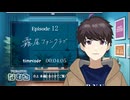 【同時視聴/霧尾ファンクラブ】第12話(最終回) 完全初見リアクションKirio Fan club Episode12 Anime Reaction
