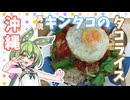 【ご当地グルメ郷土料理紹介祭】旅で食べ忘れたキングタコス