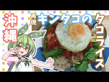 【ご当地グルメ郷土料理紹介祭】旅で食べ忘れたキングタコス