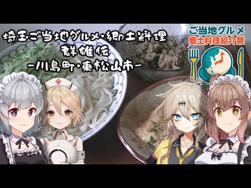 【ご当地グルメ】ご当地グルメ郷土料理群雄伝【郷土料理紹介祭】