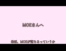 MOEさんへ。皆さんへ。