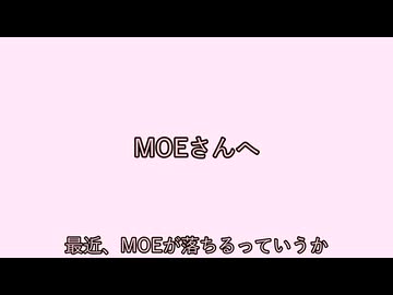 MOEさんへ。皆さんへ。