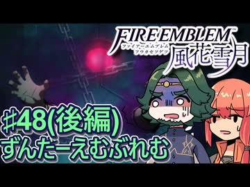 【ずんもち実況】ずんだーえむぶれむ風花雪月Part48（後編）