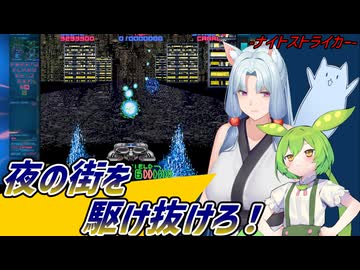 【VOICEROID実況】夜の街を駆け抜ける女狐【ナイトストライカー】