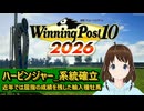 【Winning Post_10_2026】ハービンジャー　系統確立解説