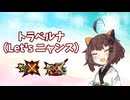 【MHX/MHXX】トラベルナ（Let'sニャンス）/東北きりたん（※修正版）【NEUTRINO cover】