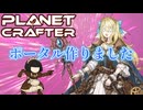 【ボイロ実況】Part14 ポータル作りました 【The Planet Crafter】