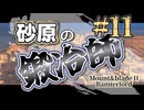 【Mount&Blade2】砂原の鍛冶師第十一話【アリアル】【ミリアル】