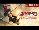 『スパイダーマン：ブランド・ニュー・デイ』予告編 2