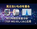 見えないものを量る｜飛行時間型質量分析（TOF-MS）のしくみと応用