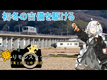 【乗りモンスナップ】第112回　井原鉄道日帰り　初冬の吉備を駆ける【紲星あかり】