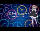 【VOICEVOXソング】変わらないもの〈newversion〉【冥鳴ひまり】