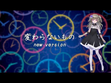 【VOICEVOXソング】変わらないもの〈newversion〉【冥鳴ひまり】