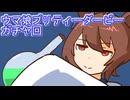 ウマ娘プリティーダービーガチャ回