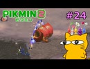 『ピクミン2』を初見で実況プレイしまっす #24