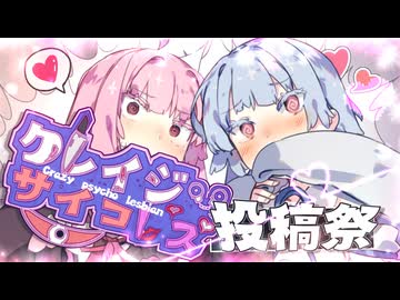 【企画告知】クレイジーサイコレズ投稿祭！？！【8/8～8/21】