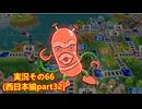 #41「東へ西へ駆けて南へ北へ飛んでけ！桃太郎電鉄2」実況その66