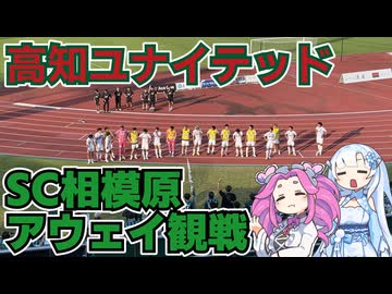 【サッカーJ3】SC相模原サポーターによる高知ユナイテッドSCアウェイ観戦旅二日目その2【アウェイ観戦】