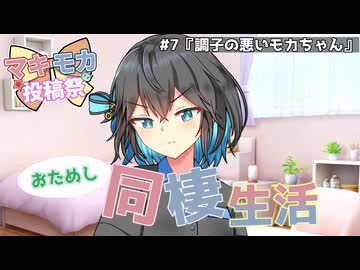 【マキモカ投稿祭】マキモカおためし同棲生活！【第七話 調子の悪いモカちゃん】