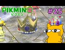 『ピクミン2』を初見で実況プレイしまっす #25