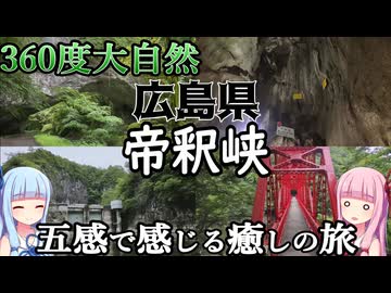 【広島県】ゼロからはじめるたびにっき～VOICEROID旅行　広島県　帝釈峡編