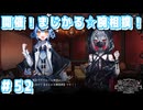 【魔法少女ノ魔女裁判】悪意と禁忌の集う島で..._Part52【実況】
