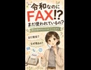 令和なのにFAX!? 光回線時代でも残る理由