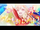 瞬間、シンフォニー。 歌ってみた 素空cover