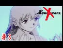 寝取る前に死ぬな【ゼノギアス】＃３