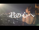 【確認用／動画】君の心へ ３ ／(30)／制作過程