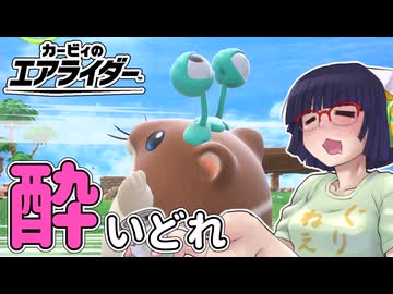 酔いどれライダーセイカさん #114【カービィのエアライダー】