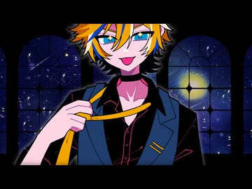 コズミックダイバー feat.鏡音レン／雲丹