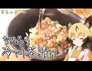 おつかれごはん#240「なめろう冷やし茶漬け」